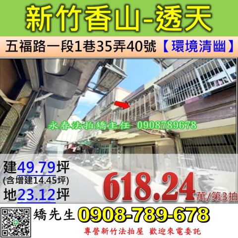 新竹法拍屋新竹市香山區五福路一段1巷35弄40號透天法拍
