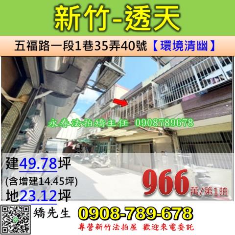 新竹法拍屋新竹市五福路一段1巷35弄40號透天法拍