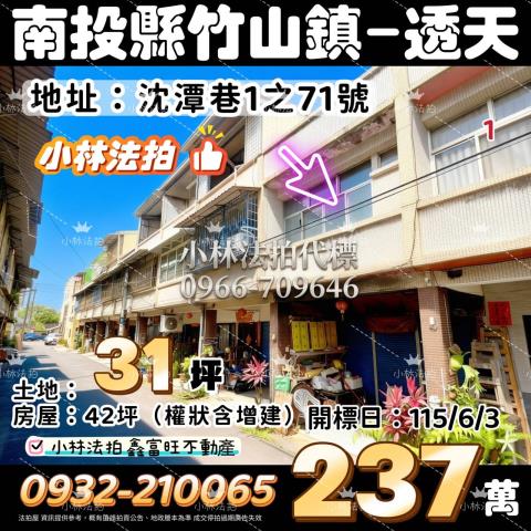 南投縣竹山鎮沈潭巷1之71號法拍屋代標指名小林法拍張經理