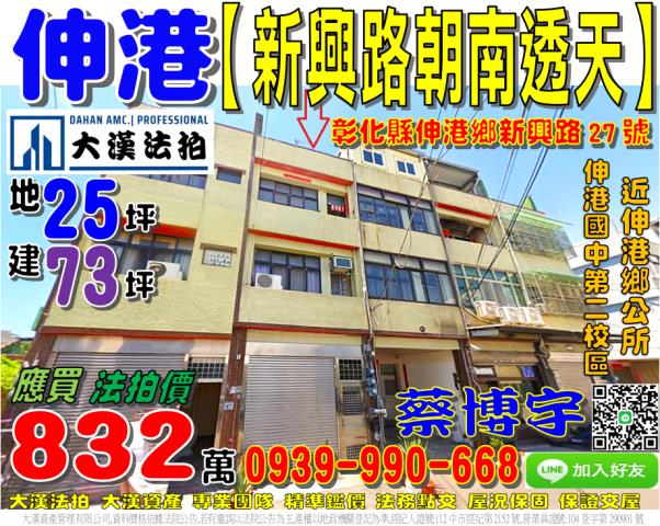 伸港鄉新興路27號法拍屋朝南透天近伸港鄉市場伸港國中第二校區