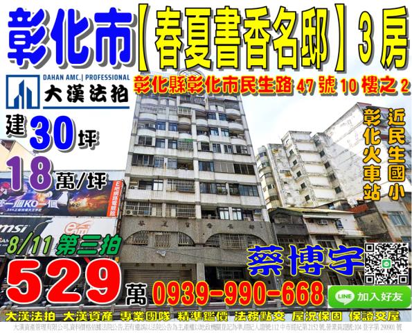 彰化市民生路447號10樓之2春夏書香名邸法拍屋近彰化火車站
