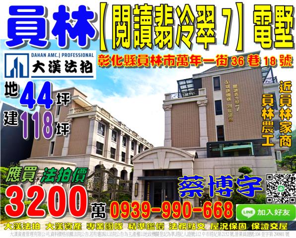 員林市萬年一街36巷18號閱讀翡冷翠7社區法拍屋電梯透天別墅