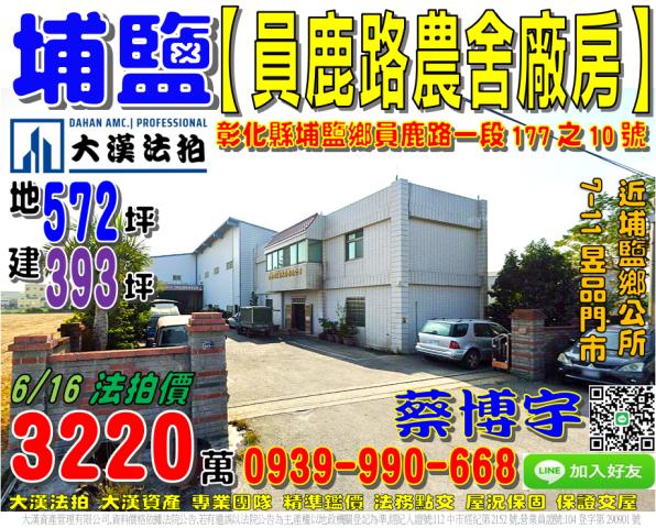 埔鹽鄉員鹿路一段177之10號法拍屋農舍廠房近埔鹽鄉公所