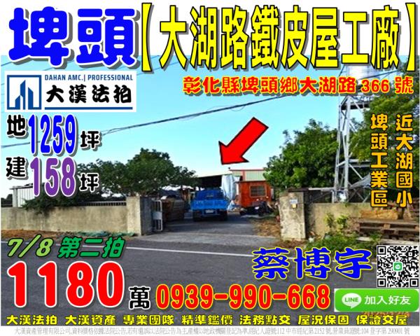 埤頭鄉大湖路366號法拍屋鐵皮屋工廠近大湖國小埤頭工業區