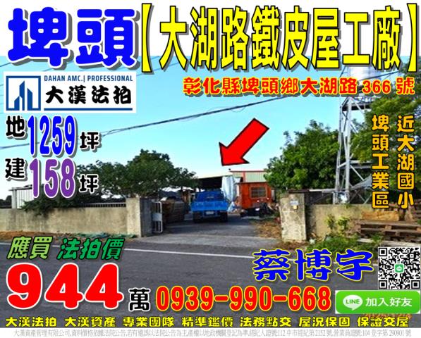 埤頭鄉大湖路366號法拍屋鐵皮屋工廠近大湖國小埤頭工業區