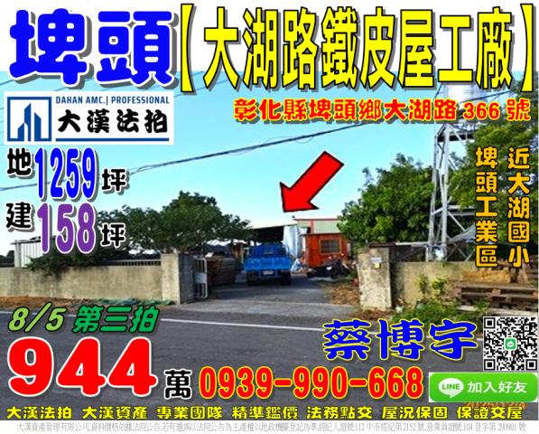 埤頭鄉大湖路366號法拍屋鐵皮屋工廠近大湖國小埤頭工業區