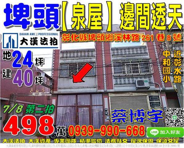 埤頭鄉溪林路261巷8號法拍屋泉屋邊間透天中和國小彰水路