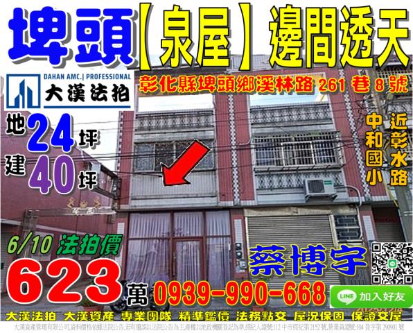 埤頭鄉溪林路261巷8號法拍屋泉屋邊間透天中和國小彰水路