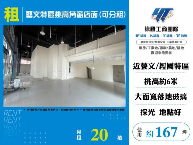 藝文特區挑高角窗店面可分租