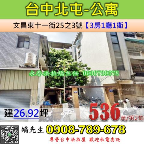 台中法拍屋台中市北屯區文昌東十一街25之3號公寓法拍