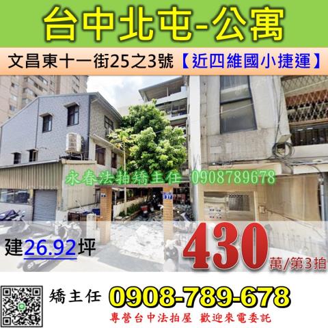 台中法拍屋台中市北屯區文昌東十一街25之3號公寓法拍