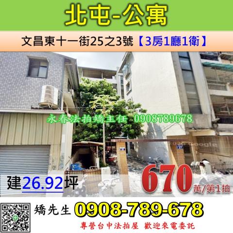 台中法拍屋台中市北屯區文昌東十一街25之3號公寓法拍