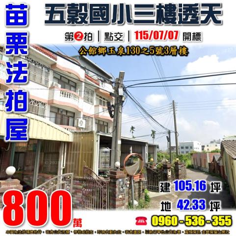 苗栗公館法拍屋玉泉130之5號3層樓
