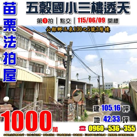 苗栗公館法拍屋玉泉130之5號3層樓