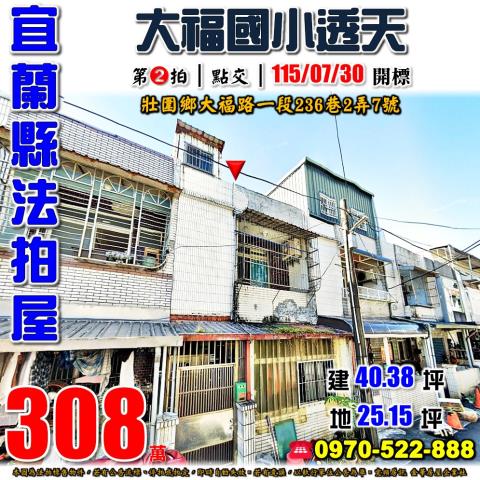 宜蘭縣壯圍鄉大福路一段236巷2弄7號法拍屋近大福國小透天