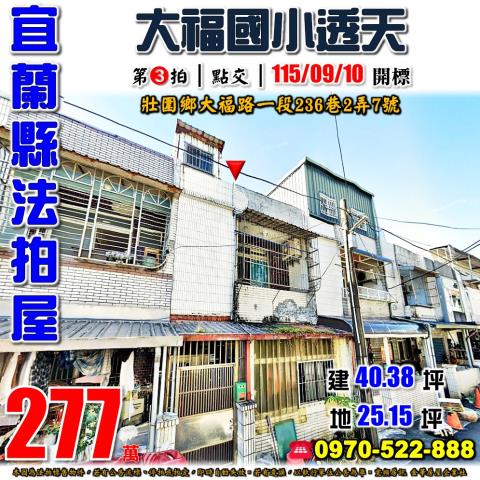 宜蘭縣壯圍鄉大福路一段236巷2弄7號法拍屋近大福國小透天