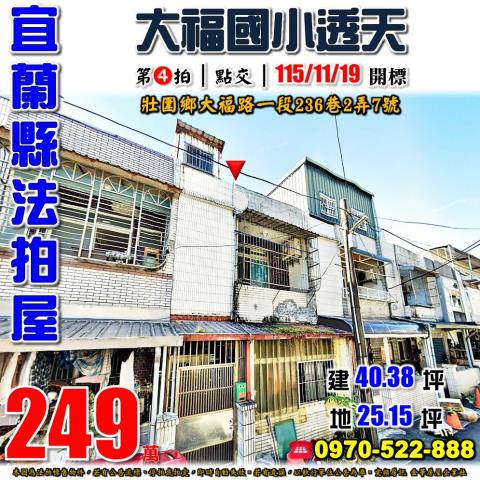 宜蘭縣壯圍鄉大福路一段236巷2弄7號法拍屋近大福國小透天