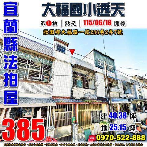 宜蘭縣壯圍鄉大福路一段236巷2弄7號法拍屋近大福國小透天