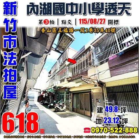 新竹市香山區五福路一段1巷35弄40號法拍屋內湖國中小學透天