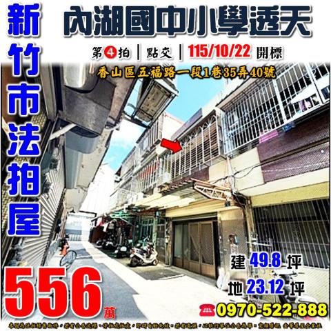 新竹市香山區五福路一段1巷35弄40號法拍屋內湖國中小學透天