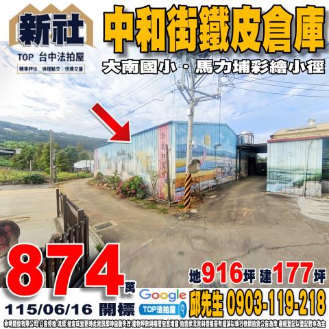 台中市新社區中和街一段114巷36號中和街鐵皮倉庫大南國小