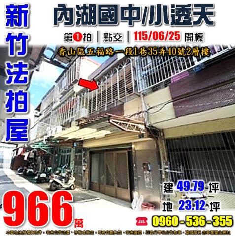 新竹香山法拍屋五福路一段1巷35弄40號2層樓
