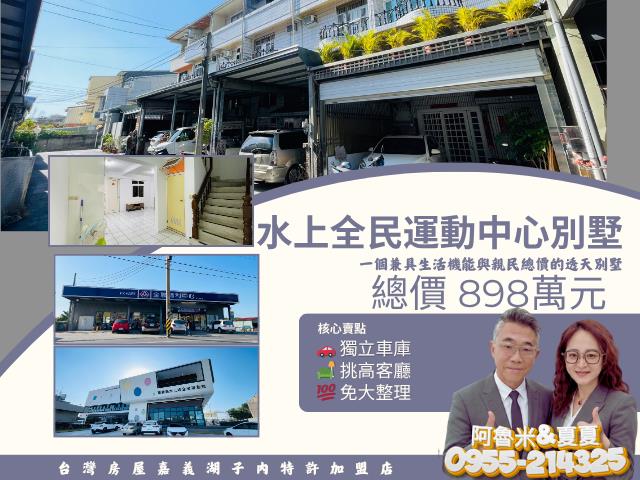 嘉義湖子內店富鑫阿魯米與夏夏建地農地買賣台灣房屋嘉義湖子內店