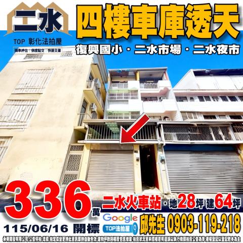 彰化縣二水鄉山腳路三段36巷1號四樓車庫透天復興國小