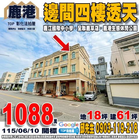 彰化縣鹿港鎮永寧街170號邊間四樓透天鹿江國際中小學