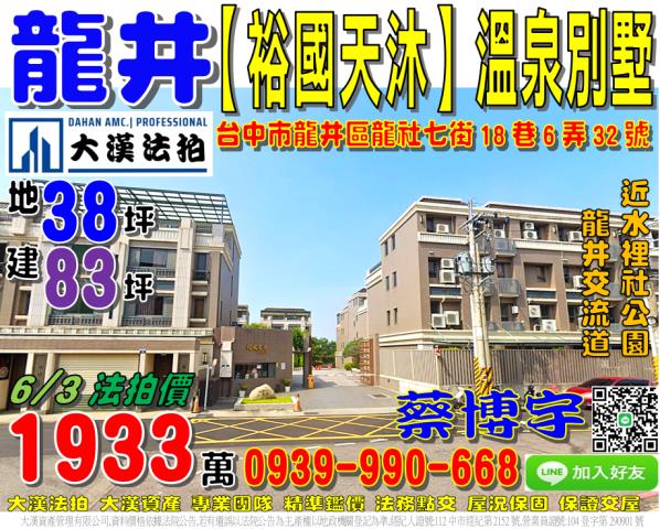 龍井區龍社七街18巷6弄32號裕國天沐法拍屋透天別墅近水裡社