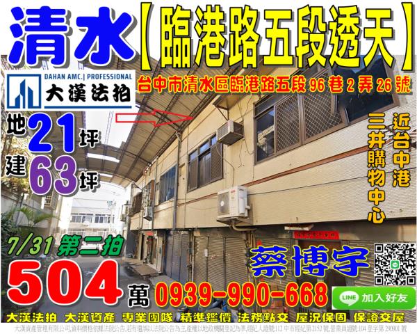 清水區臨港路五段96巷2弄26號法拍屋透天近台中港三井購物中
