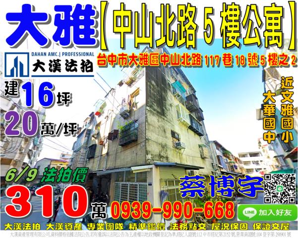 大雅區中山北路117巷18號5樓之2法拍屋公寓文雅國小中清路