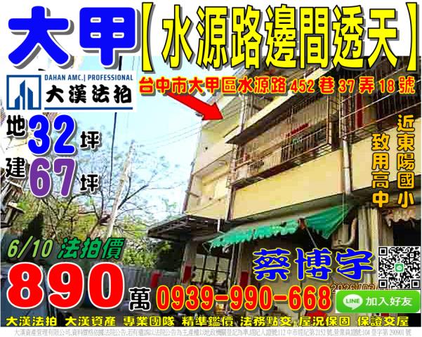 大甲區水源路452巷37弄18號法拍屋邊間透天致用高中東陽國