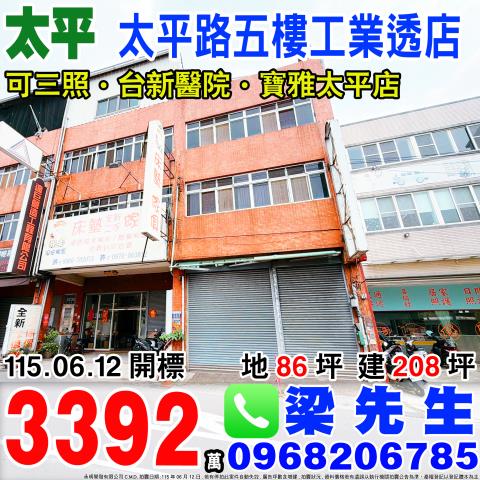 台中太平太平路五樓工業透店太平路858號太平區法拍屋