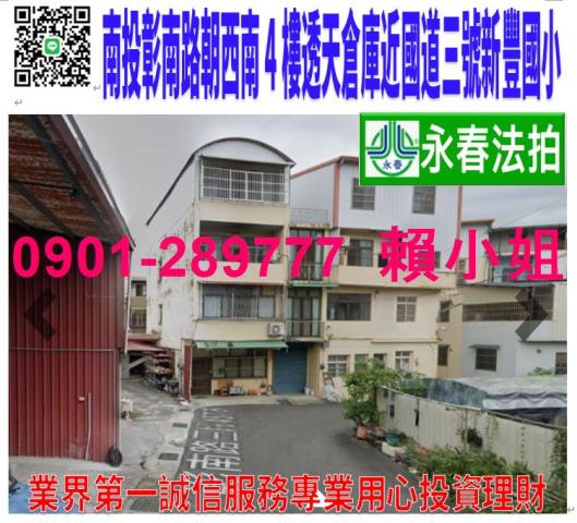 南投市彰南路三段457巷3號法拍朝南2樓透天倉庫近南崗工業區