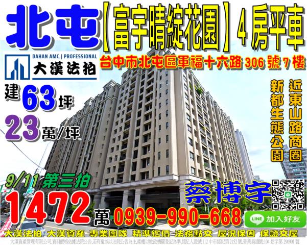 北屯區軍福十六路306號7樓富宇晴綻花園法拍屋東山路新都生態