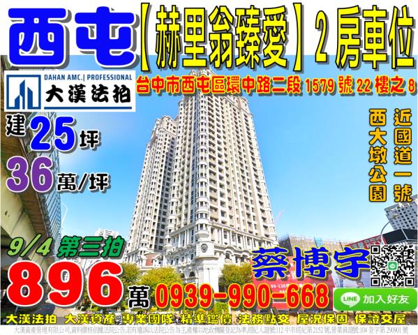 西屯區環中路二段1579號22樓之8赫里翁臻愛法拍屋西大墩公