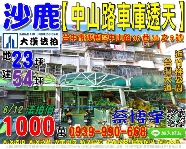 沙鹿區中山路36巷30之5號法拍屋車庫透天近竹林公園沙鹿高工