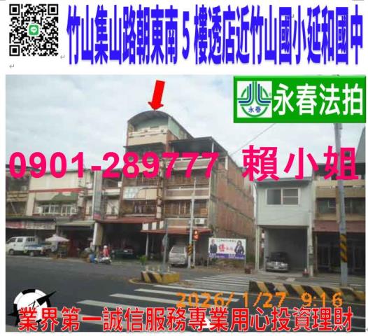 竹山鎮集山路三段560號法拍朝東南5樓透店近延和國中竹山國小