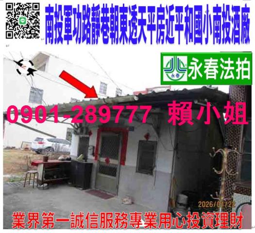 南投市軍功路84巷41號法拍朝東透天平房近南投酒廠平和國小