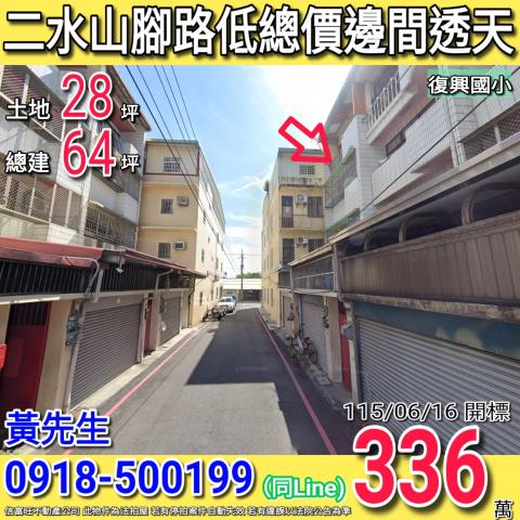 二水山腳路邊間四樓透天復興國小