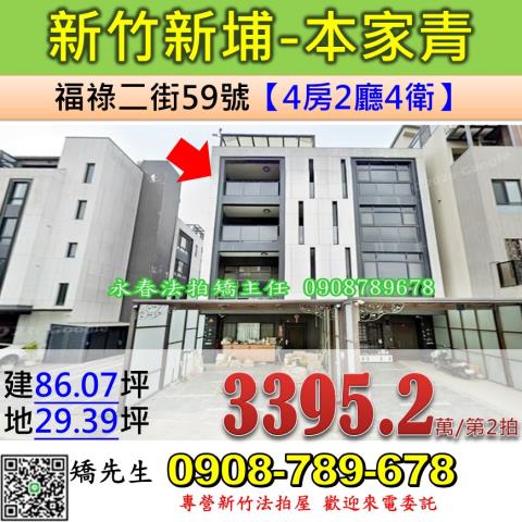 新竹法拍屋新竹縣新埔鎮福祿二街59號透天法拍
