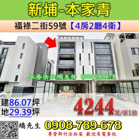 新竹法拍屋新竹縣新埔鎮福祿二街59號透天法拍