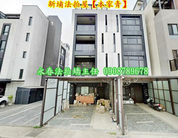 新埔透天法拍-1