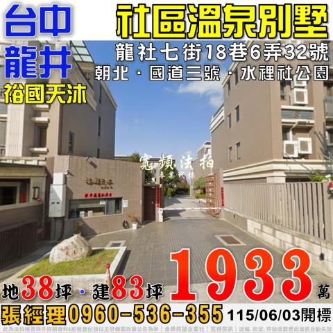 龍井法拍屋龍社七街18巷6弄32號裕國天沐社區溫泉別墅