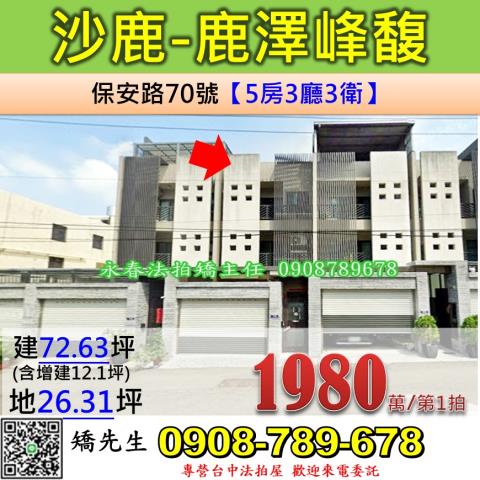 台中法拍屋台中市沙鹿區保安路70號透天法拍