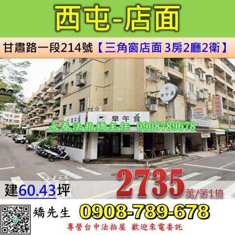 台中拍屋台中市西屯區甘肅路一段214號店面法拍