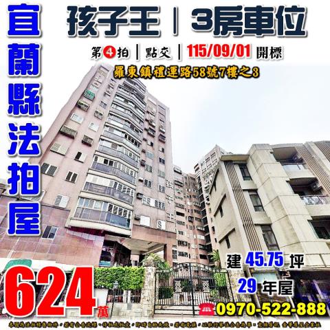 宜蘭縣羅東鎮禮運路58號7樓之3法拍屋羅東車站孩子王三房車位