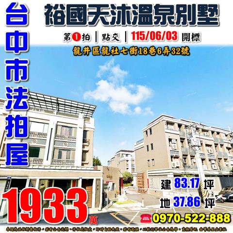 龍井法拍屋龍社七街18巷6弄32號裕國天沐社區溫泉別墅
