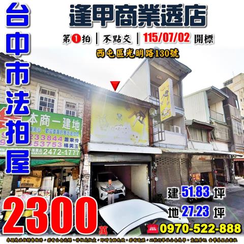西屯法拍屋光明路130號商業區透天店面近逢甲商圈西屯國小